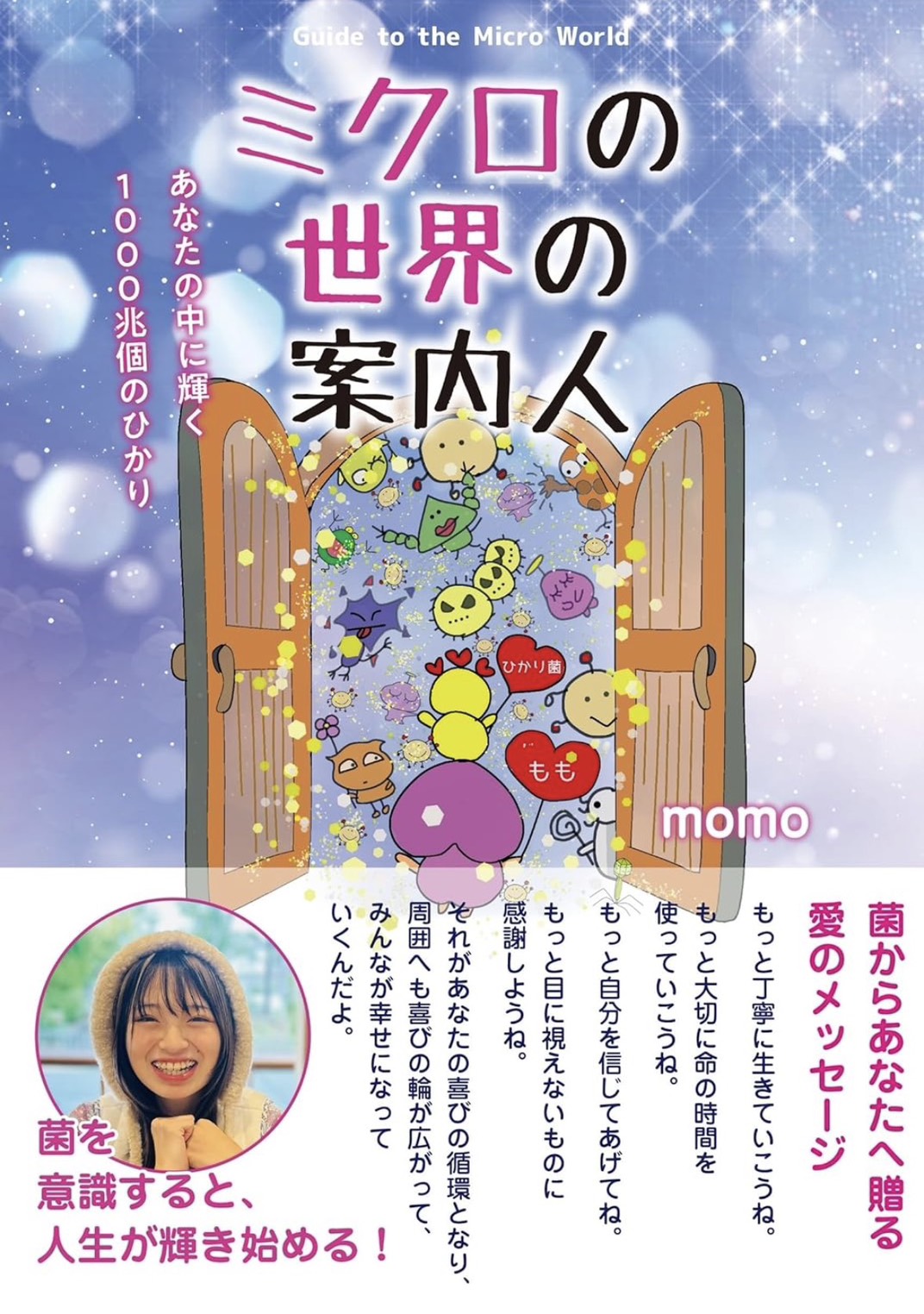 ミクロの世界の案内人